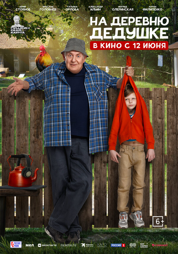 На деревню дедушке постер